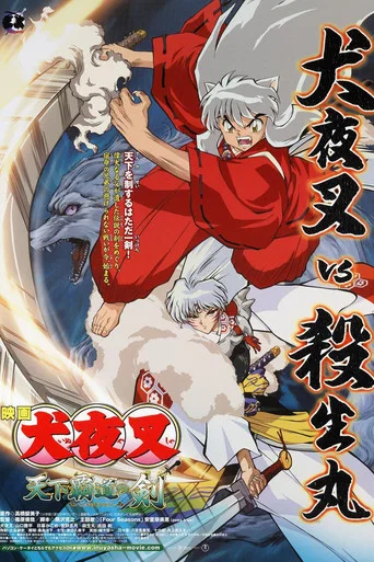 Regarder InuYasha, film 3 : Tenka Hadou no Ken en streaming complet