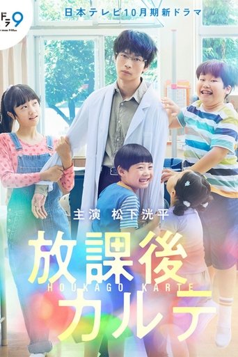 Regarder 放課後カルテ en streaming complet