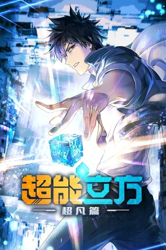 Regarder Super Cube en streaming complet